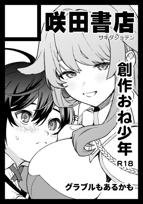 ◎貴方のサークル「咲田書店」は、月曜日 東地区 "L"ブロック-62b(東1ホール)に配置されました。
https://t.co/vSZn4HoHhj

受かってましたー!😭😭お姉さんに全く勝てないかんじの🔞新刊出すぞ!!今月のコミティア新刊も持って行きます。 