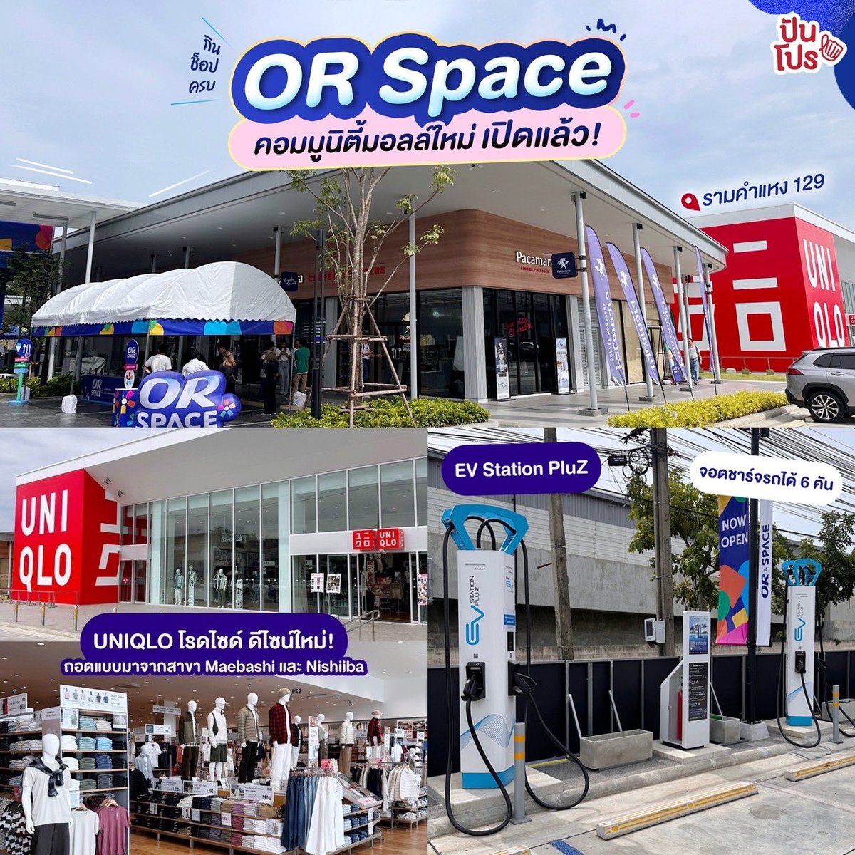 punpromotion's tweet photo. 🏡 ข่าวดีของชาวรามคำแหง ตอนนี้มี #ORSpace คอมมูนิตี้แห่งใหม่มาเปิดใกล้บ้านอีกหนึ่ง~ รวมแบรนด์ดังๆ ไว้เยอะมาก ทั้งของกินอย่าง Café Amazon, Pacamara, หม้อหมูเทพ หรือฝั่งเสื้อผ้าและของใช้ก็มี Uniqlo, found & found และอีกเพียบ!

🗓 ตั้งแต่วันที่ 6 พ.ย. 67 - 1 ธ.ค. 67
📍 OR Space รามคำแหง 129

#ORSpace #ORSpaceรามคำแหง129 #โออาร์ #OR #ปันโปร