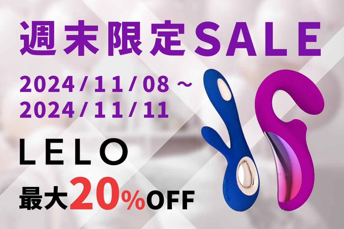 loveculjp's tweet photo. ✨[ 11/08 - 11 ] 期間限定セール実施中！

高級セクシャルウェルネスブランド「LELO（レロ）」の特別セールを開催！
11/08～11の4日間、最大20%OFF🌟

洗練されたデザインと先進的な機能を兼ね備えたLELOのアイテム、ぜひお見逃しなく！

https://t.co/1acb5ouJhw

#LELO #レロ #ラブグッズ #期間限定 https://t.co/juLWdE962m