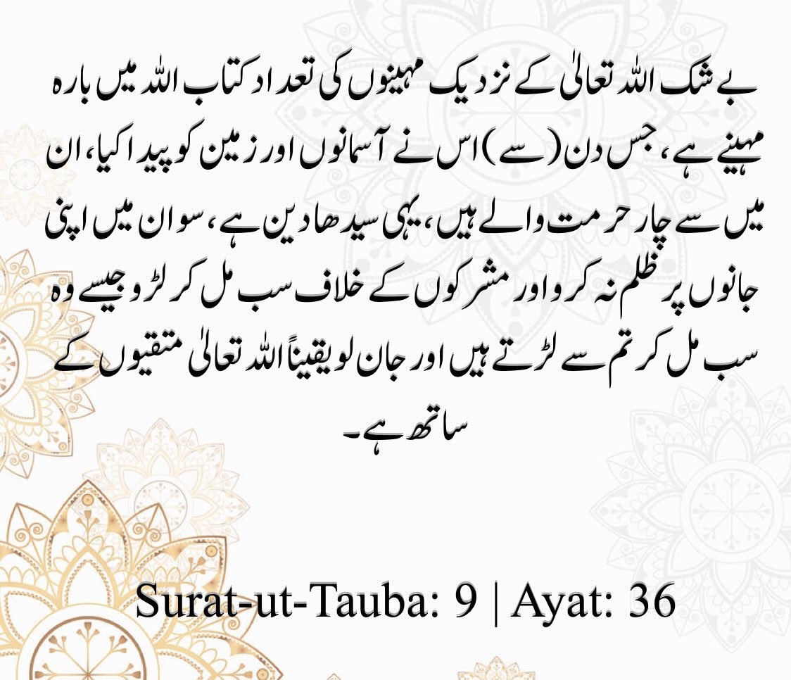 سورۂ التوبہ ، آیت نمبر ۳۶
#القرآن_الكريم #القرآن📚 
#اردو #اردوادب #اردوشاعری #پاکستان #شِرکستان #بنگلہ_دیش #ہندوستان #انڈیا #اسلام #دین #توحید #الحدیث #دیوبندی #بریلوی #فرقہ #دعوت_اسلامی #علما #علما_سو #مولوی #مولوی_برائے_فروخت #شرک  #دربار #مسجد