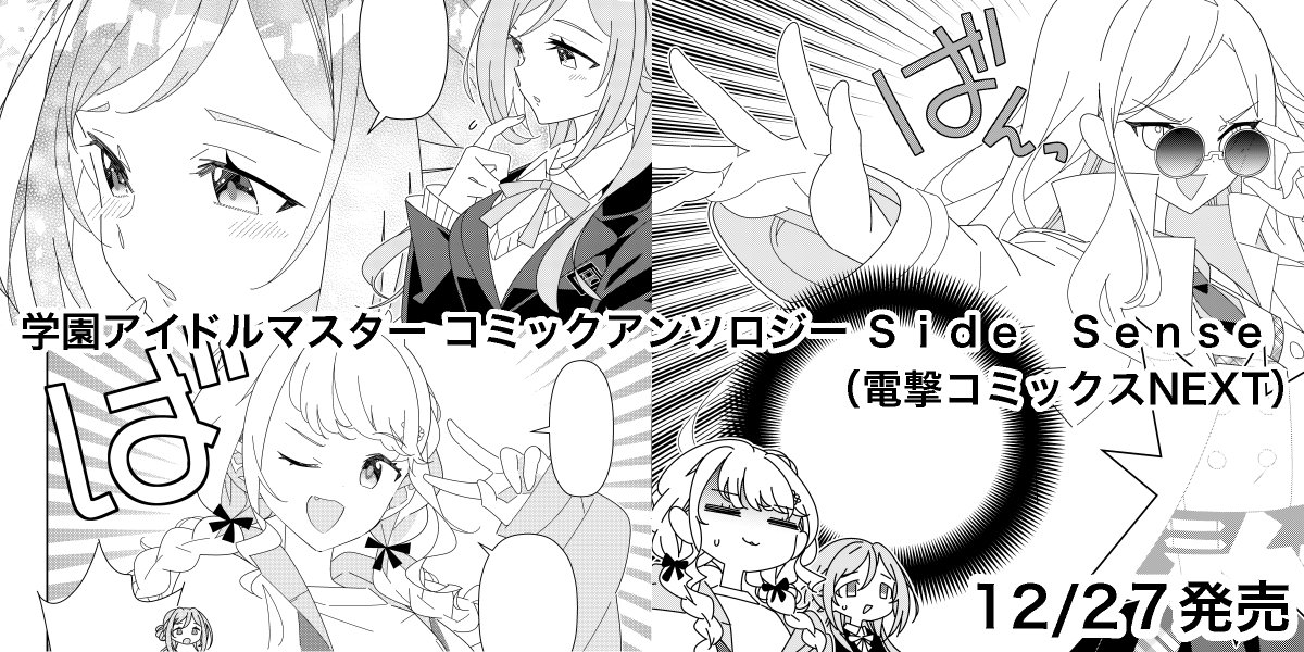 12/27発売「学園アイドルマスター コミックアンソロジー Side Sense」に参加させていただいています。
よろしくお願いいたします。
#コミックアンソロジー #アイドルマスター #学園アイドルマスター #電撃マオウ 