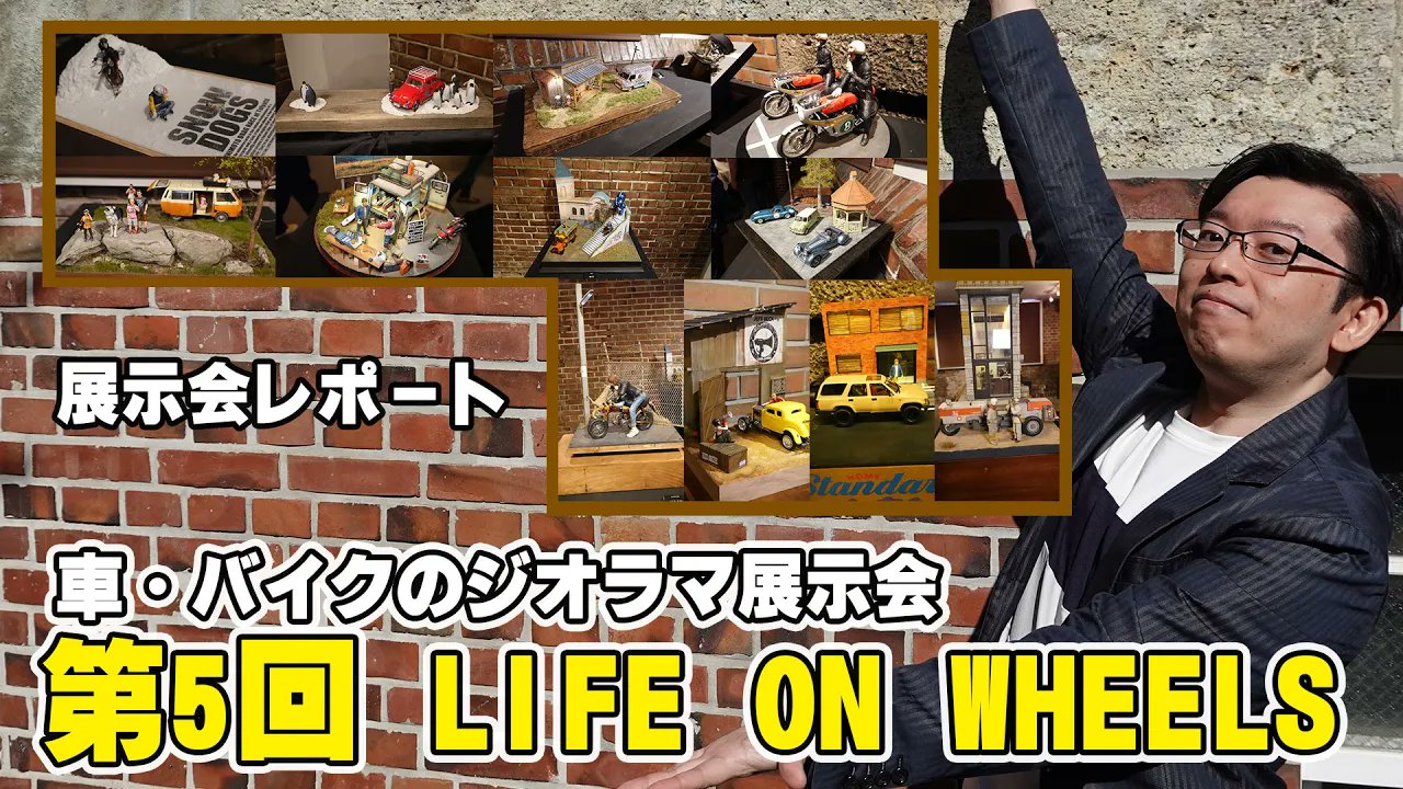 LIFE ON WHEELS:第5回展示会2024年11月は終了しました LIFE ON WHEELS:第5回展示会2024年11月は終了しました