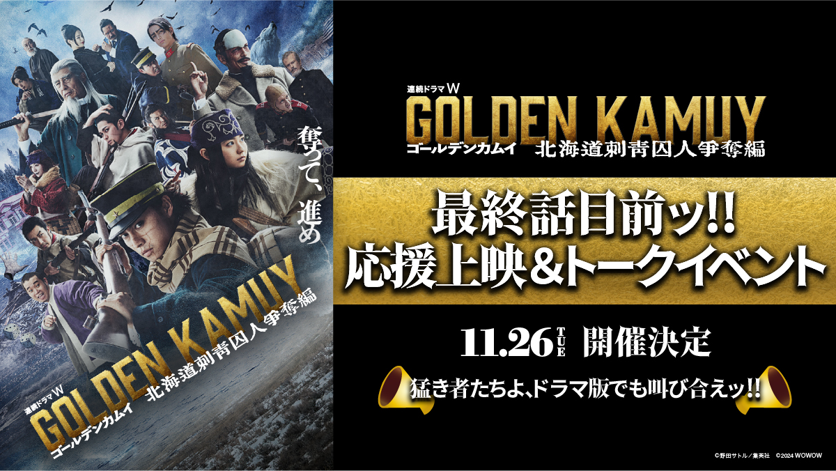 kamuy_movie's tweet photo. ＼📣速報ッ!! ／
ドラマ版「#ゴールデンカムイ」
��1話応援上映＆トークイベント開催決定ッ!!
━━━━━━━━━━━━━━━━━━━━
 
最終話の放送・配信目前となる
11/26（火）に実施！
【100組200名様】をご招待👏
 
◆応募方法◆
① @kamuy_movie アカウントをフォロー
②👇の応募フォームに入力して完了！
https://t.co/vT5gVWGTWp
💥さらに！この投稿をRPすると当選確率UP！！
 
◆イベント概要◆
日程：2024/11/26（火）18:30～予定
場所：都内某所
 
応募規約は👇を✅
たくさんのご応募お待ちしていますッ！！