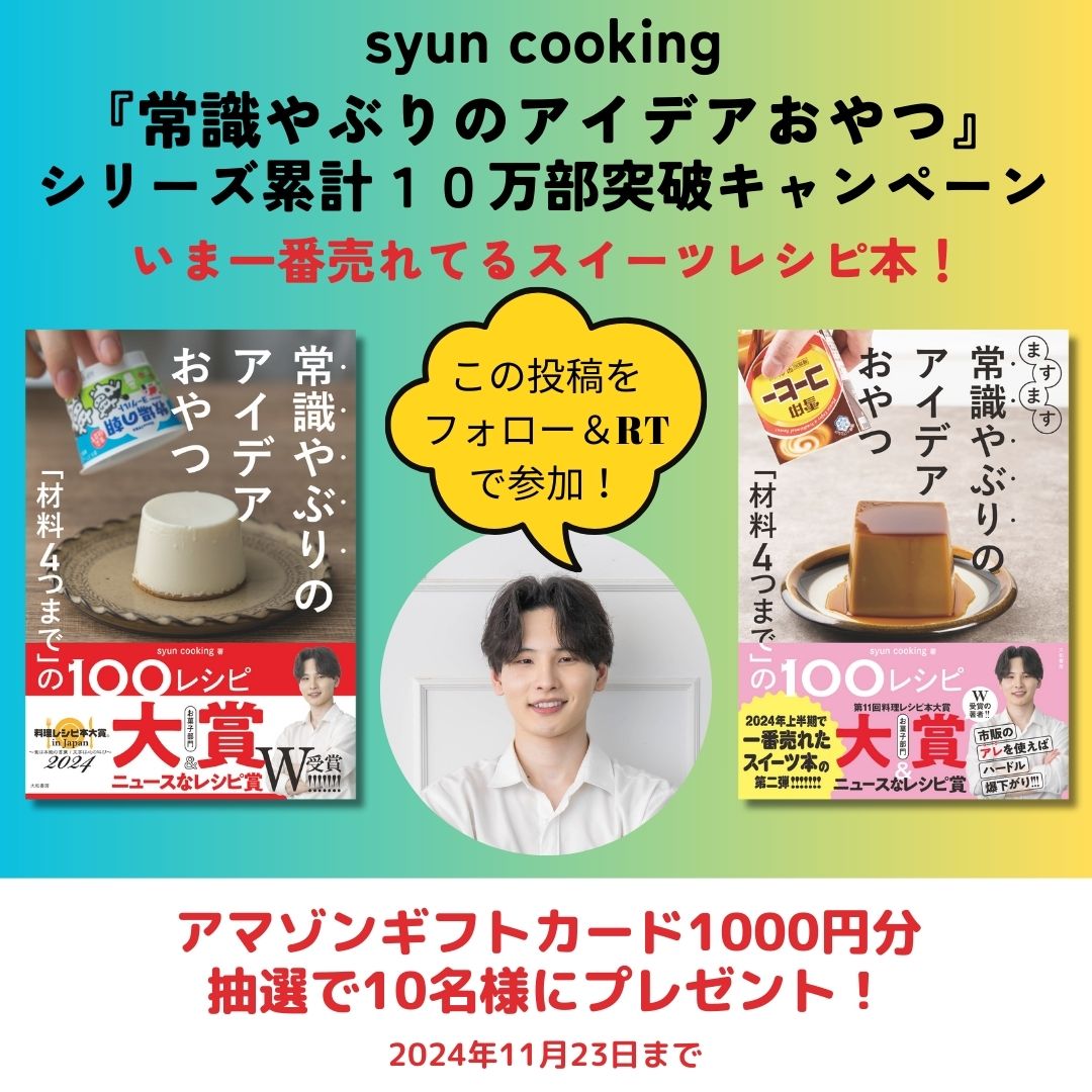 Daiwashobou's tweet photo. syuncookingさん（@SyunCooking）
『常識やぶりのアイデアおやつ』シリーズ累計10万部突破しました！
記念してフォロー＆RTキャンペーンを開催！

🎁抽選で10名様にアマゾンギフトカード1000円分をプレゼント

👉応募方法
✅大和書房公式アカウントをフォロー
✅こちらの投稿をＲＴ

2024年11月23日（土）23：59まで

当選連絡はDMにて！
※ご当選者様のみDMを送付する形となります。 
DMの開放をお願いします。

『常識やぶりのアイデアおや���』
https://t.co/GH0YoqTBwi
『ますます常識やぶりのアイデアおやつ』
https://t.co/AA9Mya864U