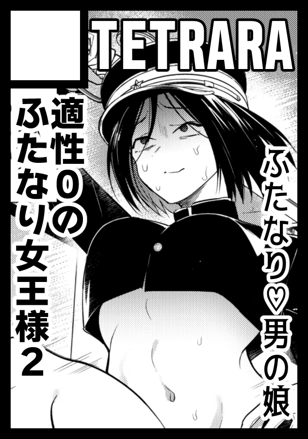 あなたのサークル「TETRARA」は、コミックマーケット105で「月曜日 東地区 "Q"ブロック-23a(東2ホール)」に配置されました!コミケWebカタログにてサークル情報ページ公開中です! https://t.co/QagdVpEETG 
新作は『適性0のふたなり女王様2』!!
ボリュームたっぷり50P!お楽しみに! 