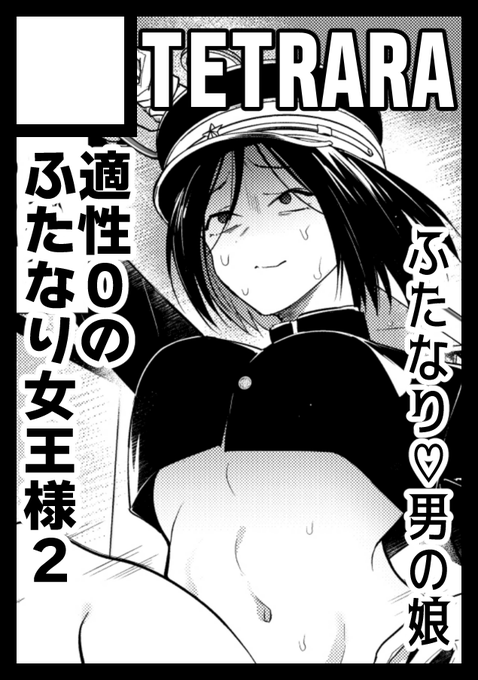 あなたのサークル「TETRARA」は、コミックマーケット105で「月曜日 東地区 "Q"ブロック-23a(東2ホール)」に配置されました!コミケWebカタログにてサークル情報ページ公開中です! https://t.co/QagdVpEETG 
新作は『適性0のふたなり女王様2』!!
ボリュームたっぷり50P!お楽しみに! 