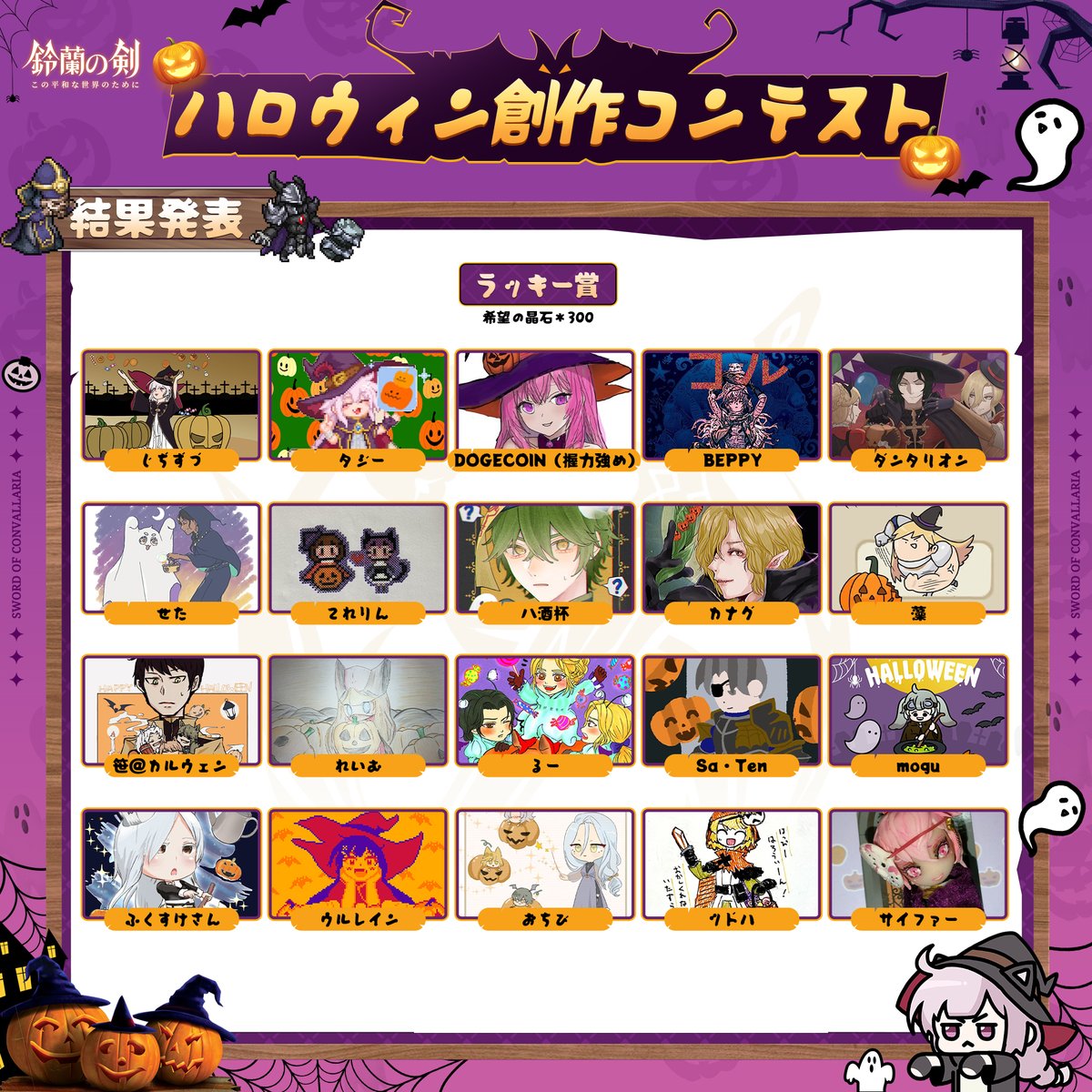 🎃ハロウィン創作コンテスト結果発表🎃

団長の皆さん、素晴らしい作品の数々をありがとうございました！
皆さんの創造力には驚かされるばかりです✨