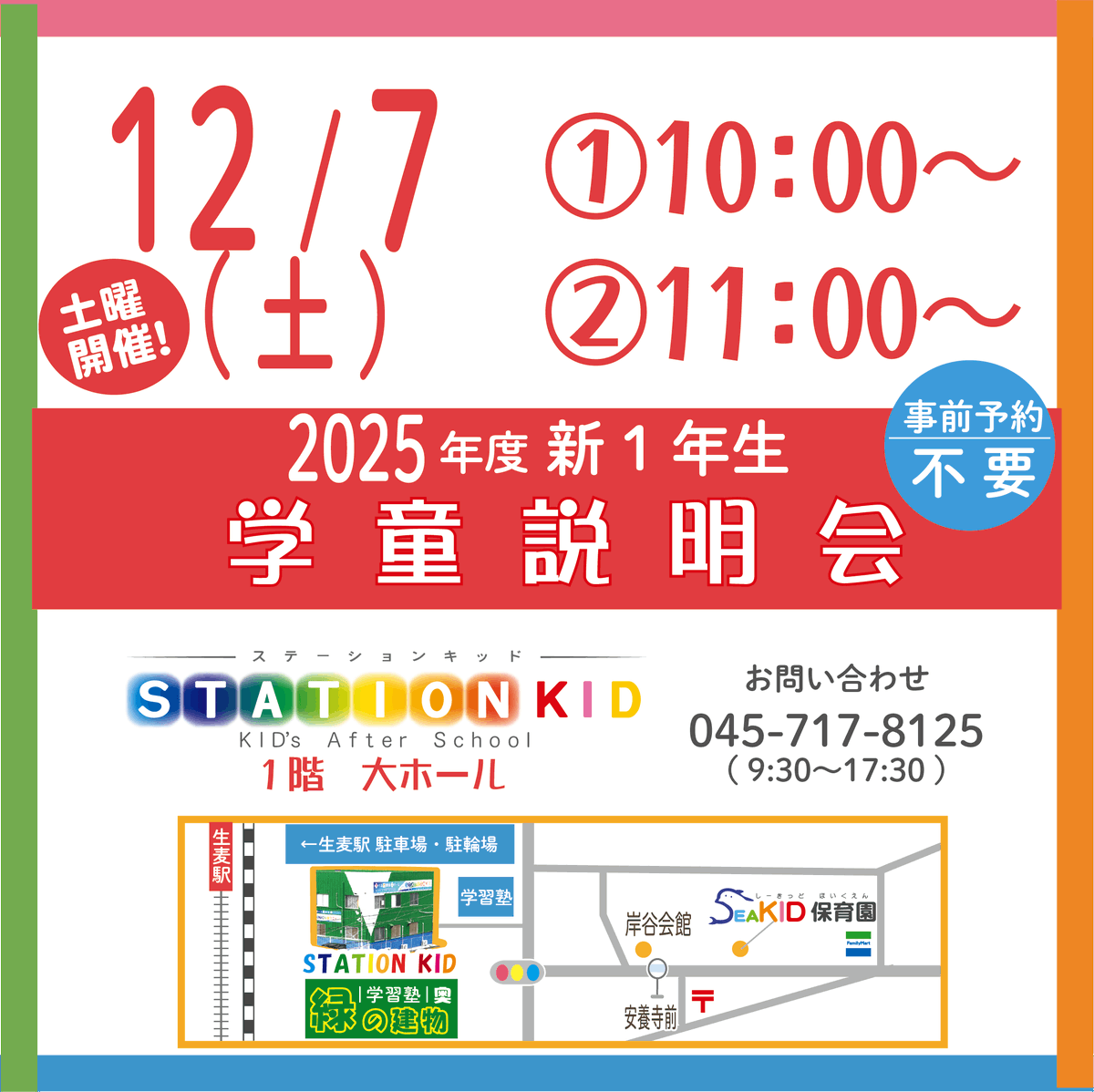 KidgKid's tweet photo. 🌸2025年4月入学🌸
学童説明会⭐️土曜開催

2024年12月7日(土)
① 10:00〜
② 11:00〜
生麦駅徒歩2分　緑の建物 STATION KID 大ホールにて

予約不要で参加頂けます！

#横浜市 #鶴見区 #岸谷小 #東台小 #生麦小 #学童 #認可 #入学 #新入生 #小学生 #１年の壁 #2025年 #学童保育 #ワーママ #STATIONKID https://t.co/lBfYGmlT3w