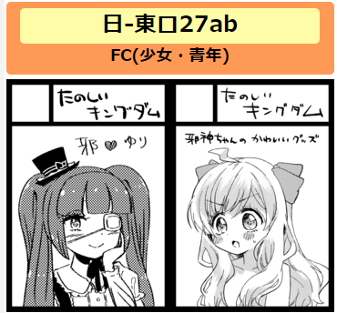 ◎貴方のサークル「たのしいキングダム」は、日曜日 東地区 "ロ"ブロック-27ab(東4ホール) に配置されました。
たのキ、冬コミ当選しました!ありがとうございます!2スペとって邪ゆりを展開しますのでよろしくおねがいします! 