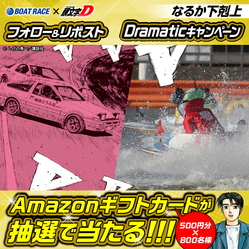 Lets_BOATRACE's tweet photo. ／
頭文字Dコラボ
チャレンジカップ開催記念!!
#Dramaticキャンペーン 2日目
＼

フォロー＆リポスト #キャンペーン
レースを応援して豪華賞品をGETしよう🔥

🔸応募方法🔸
① @Lets_BOATRACE をフォロー
②この投稿をリポスト

11/24まで毎日応募できる🎁