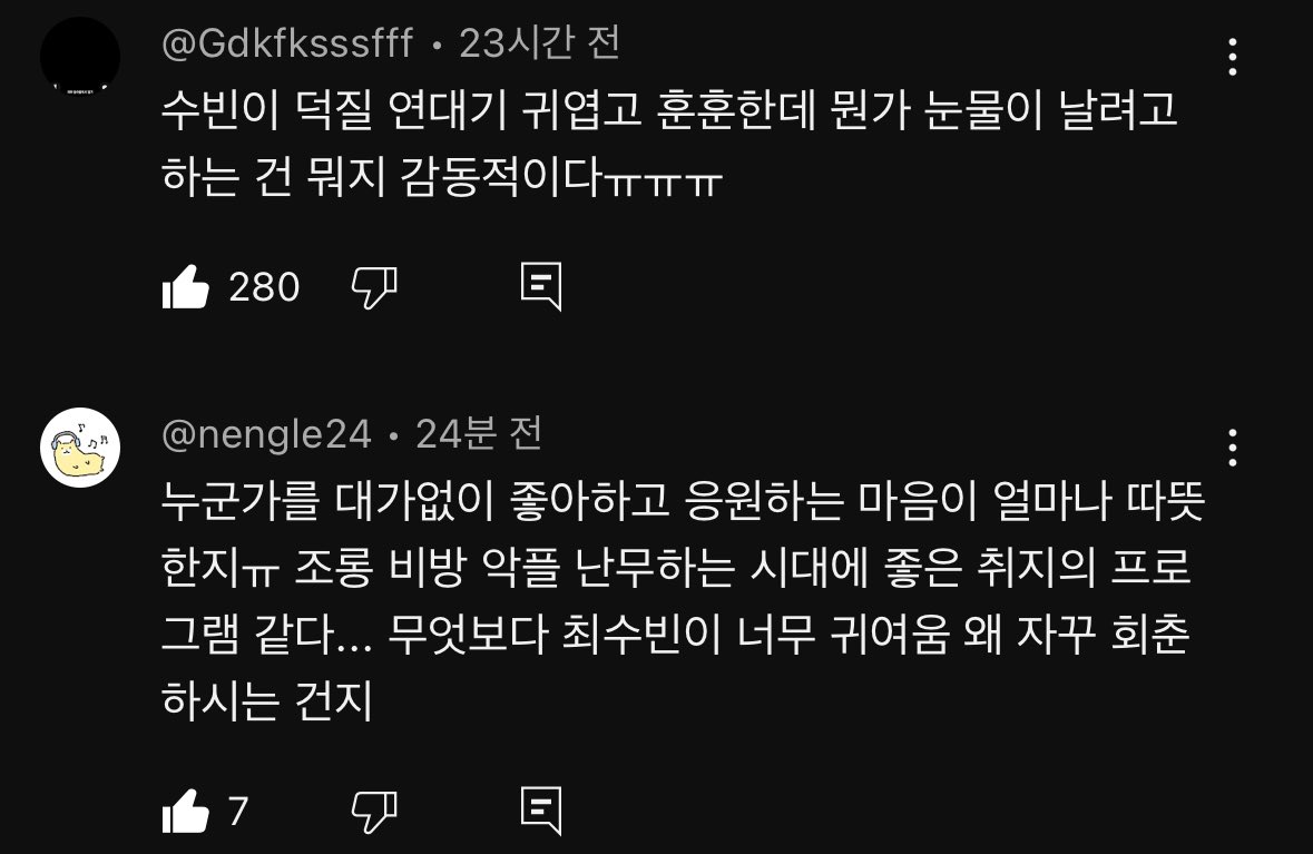 최최 댓글들 진짜 기분좋아..❤
모아 아닌 분들 입덕시킨 우리 수빈이를 위한 댓글 타래..

 #2024MAMAVOTE #tomorrowxtogether

#RT 만 해도 투표가 된데요!