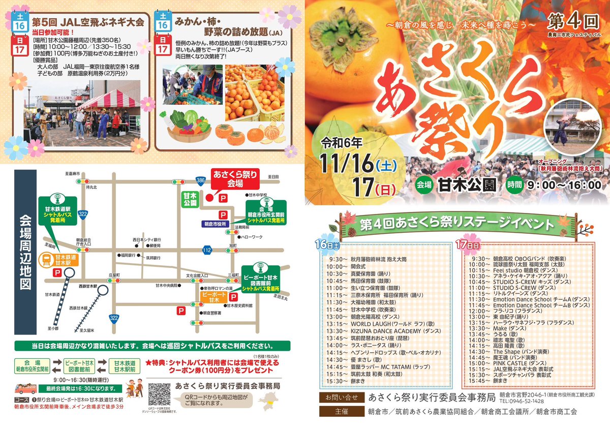 📢緊急速報！！
🍁【あさくら祭りステージ出演決定！】🍁

魔王魂が福岡県朝倉市で開催される「第4回あさくら祭りステージイベント」に出演！！

出演日時：11月17日（日）14:45〜（15分間）⏰

観覧無料、シャトルバスあり！✨ 

秋の風を感じながら、一緒に楽しみましょう🎶 ぜひお越しください😊