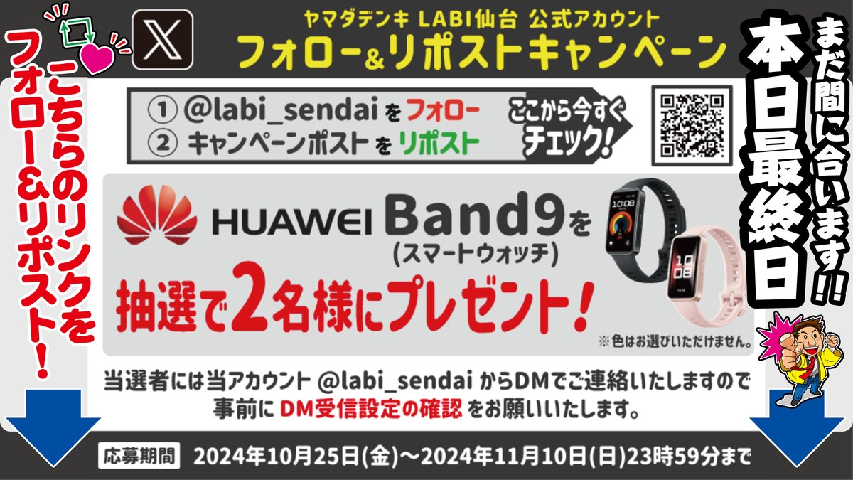labi_kichijoji's tweet photo. #ヤマダデンキ LABI #仙台
@labi_sendai をフォロー❢
#抽選 で2名様に
『#HUAWEI #Band9』をプレゼント🎁
本日最終日❢まだ間に合います❢
https://t.co/Spb4OsUzcv
#フォローリポスト
#キャンペーン https://t.co/X0IoEVAlLp
