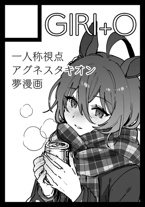 あなたのサークル「GIRI+O」は、コミックマーケット105で「日曜日 西地区 "き"ブロック-07a(西2ホール)」に配置されました!

冬コミスペース頂いてました～タキオン夢本(冬編)出します
#C105WebCatalog 