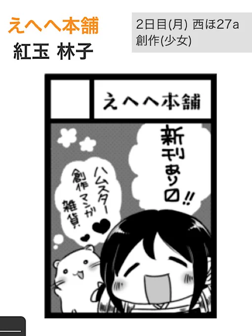 冬コミ当選しましたー🎉
2日目に「えへへ本舗」で出ます!! 