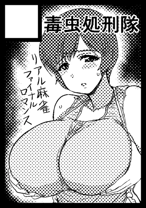 ◎貴方のサークル「毒虫処刑隊」は、月曜日 東地区 "ヨ"ブロック-45a(東4ホール) に配置されました。

冬のコミックマーケット105ありがたいことにスペースが取れました、
スーパーリアル麻雀の豊原エツ子さん本の予定です。 