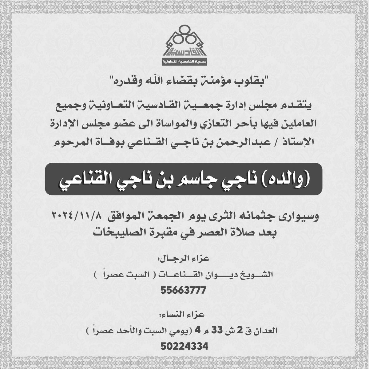 Qadisiya_coop's tweet image. يتقدم مجلس إدارة جمعية القادسية التعاونية وجميع العاملين فيها بأحر التعازي والمواساة الى عضو مجلس الإدارة   الإستاذ / عبدالرحمن بن ناجي القناعي بوفاة المرحوم "والده“ ناجي جاسم بن ناجي القناعي
وسيوارى جثمانه الثرى يوم الجمعة الموافق ٢٠٢٤/١١/٨ بعد صلاة العصر في مقبرة الصليبخات