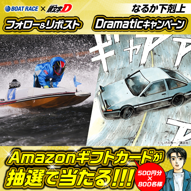 Lets_BOATRACE's tweet photo. ／
頭文字Dコラボ
チャレンジカップ開催記念!!
#Dramaticキャンペーン 4日目
＼

フォロー＆リポスト #キャンペーン
レースを応援して豪華賞品をGETしよう🔥

🔸応募方法🔸
① @Lets_BOATRACE をフォロー
②この投稿をリポスト

11/24まで毎日応募できる🎁