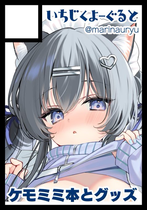 「いちじくよーぐると」は、コミックマーケット105で「月曜日 東地区 "H"ブロック-01a(東1ホール)」にスペースいただきました!
今回もけもみみ娘の新刊とグッズ持ち込み予定です🐈️https://t.co/BEDGJk42Ku #C105WebCatalog 