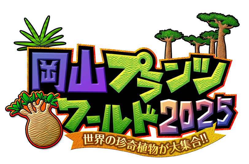 plantsworldjp's tweet photo. 「岡山プランツワールド2025」が
2025年1月18日(土)19日(日)にコンベックス岡山で開催決定!🪴

「岡山レプタイルズワールド2025」と同時開催です。

▼詳細はこちら
 https://t.co/JDdIE6JlOl

#岡山プランツワールド #観葉植物 #ビザールプランツ #珍奇植物 #コーデックス #多肉植物 https://t.co/Cn5d0pHCH0