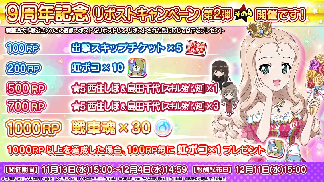 garupan_app's tweet photo. ★9周年記念リポストキャンペーン第2弾★その4

本ポストのRP数によって全員に後日報酬をプレゼント！
1000RP達成で戦車魂ももらえます！

▼RP数カウント期間
12月4日(水)14:59まで
※合計PR数ではなく第2弾の各ツイートごとにカウントします

▼詳細
https://t.co/i6rJXoS5YJ

#garupan_app https://t.co/wfoB7WbzWf