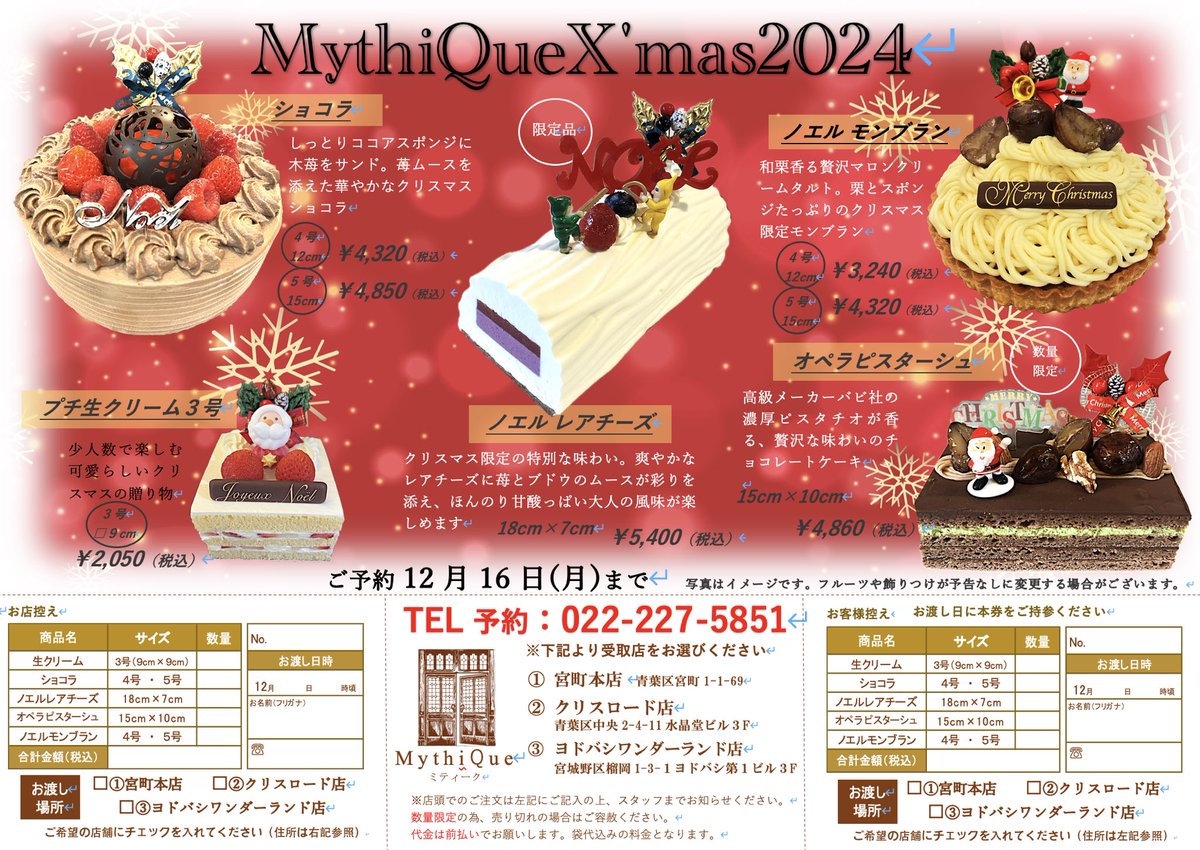 🎄MythiQue-ミティークの2024年クリスマスケーキ予約受付開始！🎄 

今年もミティークのパティシエが心を込めて作り上げた、特別なクリスマスケーキをご用意しました。 
🎅 ご予約はお早めに！ 🎅  予約はお電話または店頭にて承っております。 

#クリスマスケーキ　#ミティーク