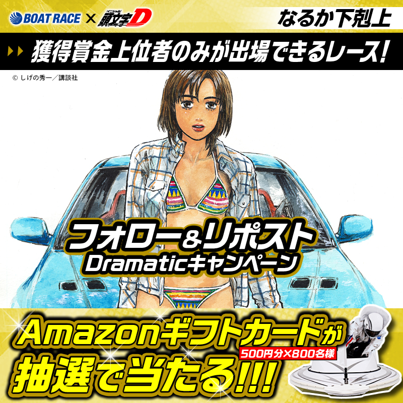 Lets_BOATRACE's tweet photo. ／
頭文字Dコラボ
チャレンジカップ開催記念!!
#Dramaticキャンペーン 6日目
＼

フォロー＆リポスト #キャンペーン
レースを応援して豪華賞品をGETしよう🔥

🔸応募方法🔸
① @Lets_BOATRACE をフォロー
②この投稿をリポスト

11/24まで毎日応募できる🎁