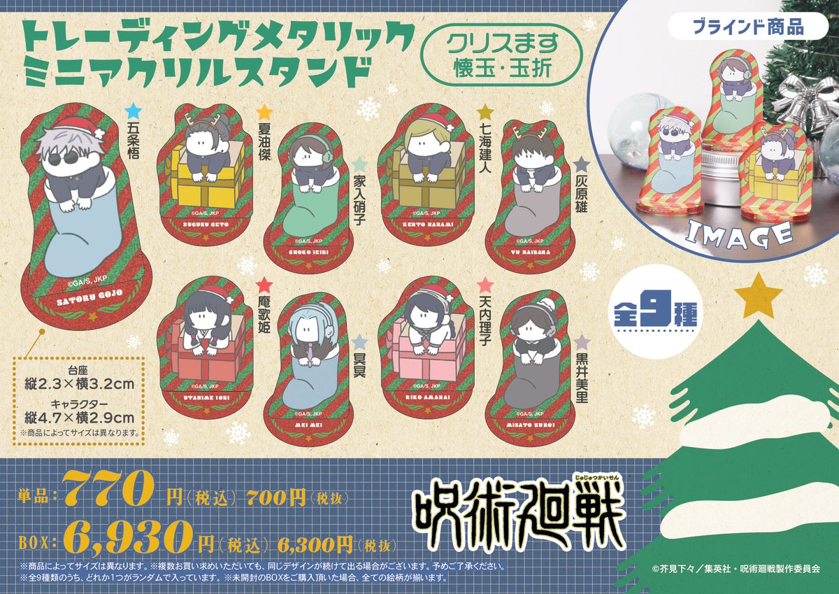 【新品未使用】呪術廻戦 アクリルスタンド まるまり クリスマス もしもし まとめ 渋谷ロフト/静岡パルコロフト会場】 ◇新商品⑧◇ ・TDメタリックミニ