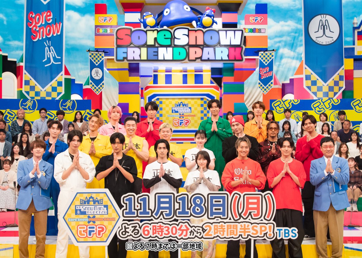 oricon's tweet photo. 📺️11/18(月) #それスノ 特別編
『東京フレンドパーク』月曜復活SP❗️
https://t.co/XJmTyik8lv

🔸Snow Manチーム

🔸映画「正体」チーム
横浜流星、吉岡里帆、山田杏奈
那須川天心、なかやまきんに君

🔸EXILE TRIBEチーム
EXILE TAKAHIRO
三代目JSB 今市隆二＆ØMI
GENERATIONS 片寄涼太＆数原龍友 https://t.co/nfE5XHsogk