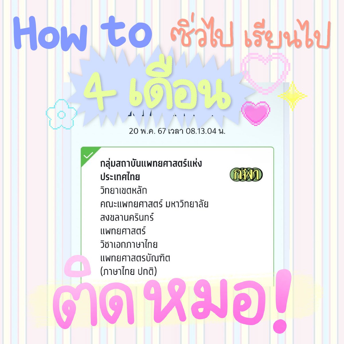 เธรด ต่อชีวิตสำหรับสายกสพท. มาแชร์การเตรียมตัว alevel+tpat เปิดคะแนนคับบ
🧚🏻‍♀️⭐️ how to เตรียมสอบเข้าคณะแพทย์ ซิ่วไปเรียนไป4เดือนครึ่งติดได้ไง 
#dek67 #dek68 #เด็กซิ่ว #TCAS67 #TCAS68 #กสพท
