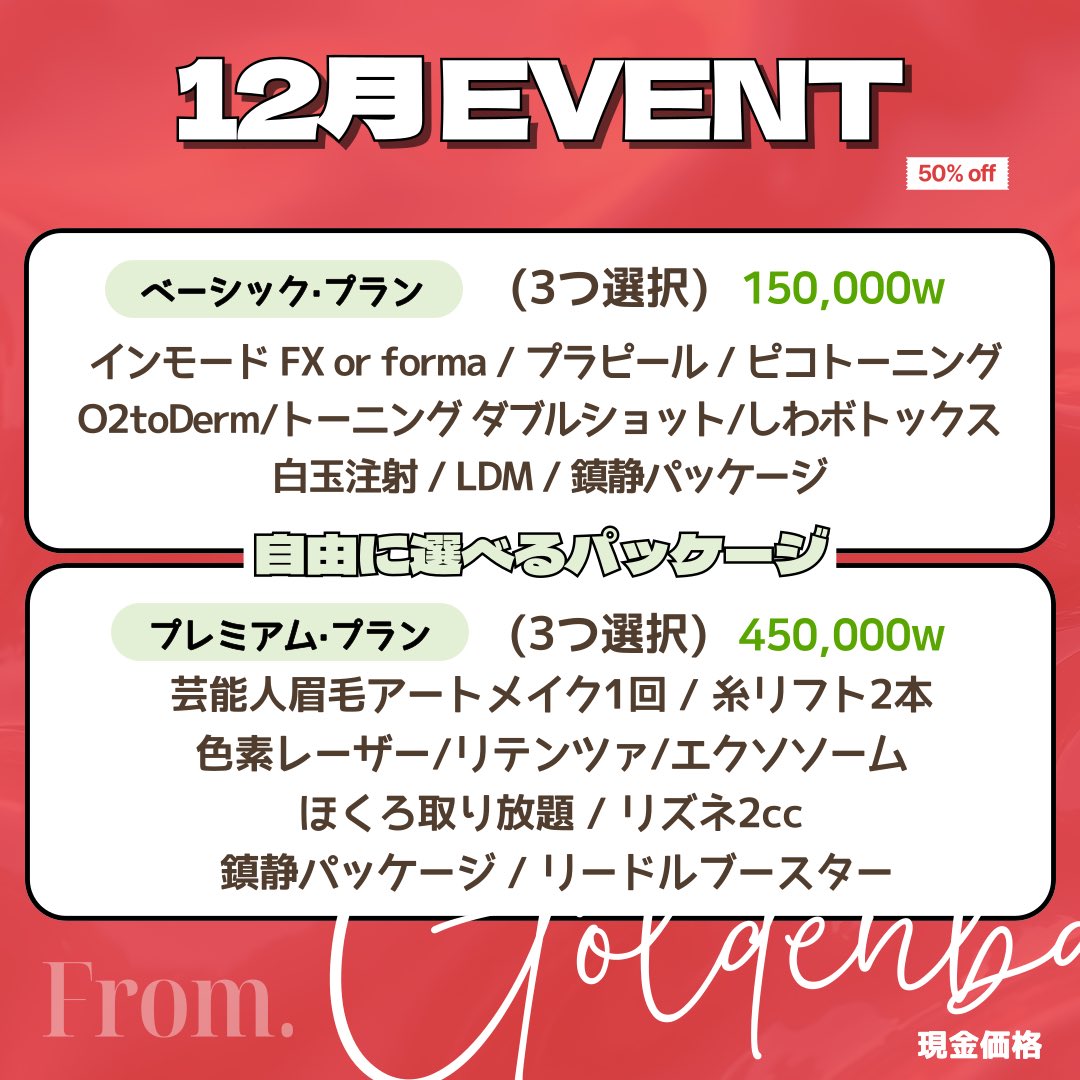 goldenbalance_J's tweet photo. 🎄12月EVENT🎄

人気メニューも対象！12月にお越しいただく方限定、特別価格でご案内します❤️

12月は日頃の感謝を込めて...どきどきランダムガチャ実施🎁
1等はなんと100万ウォン相当の施術なんです!! 果たして幸運は誰の手に...🥺⭐️

そしてアートメイクを検討中の方必見📢
ウォニョンちゃんパッケージも新たに始動です！

ご予約・お問い合わせは公式LINEまで📩

#ゴールデンバランスクリニック #韓国クリニック #韓国アートメイク #韓国美容 #肌管理 #韓国旅行