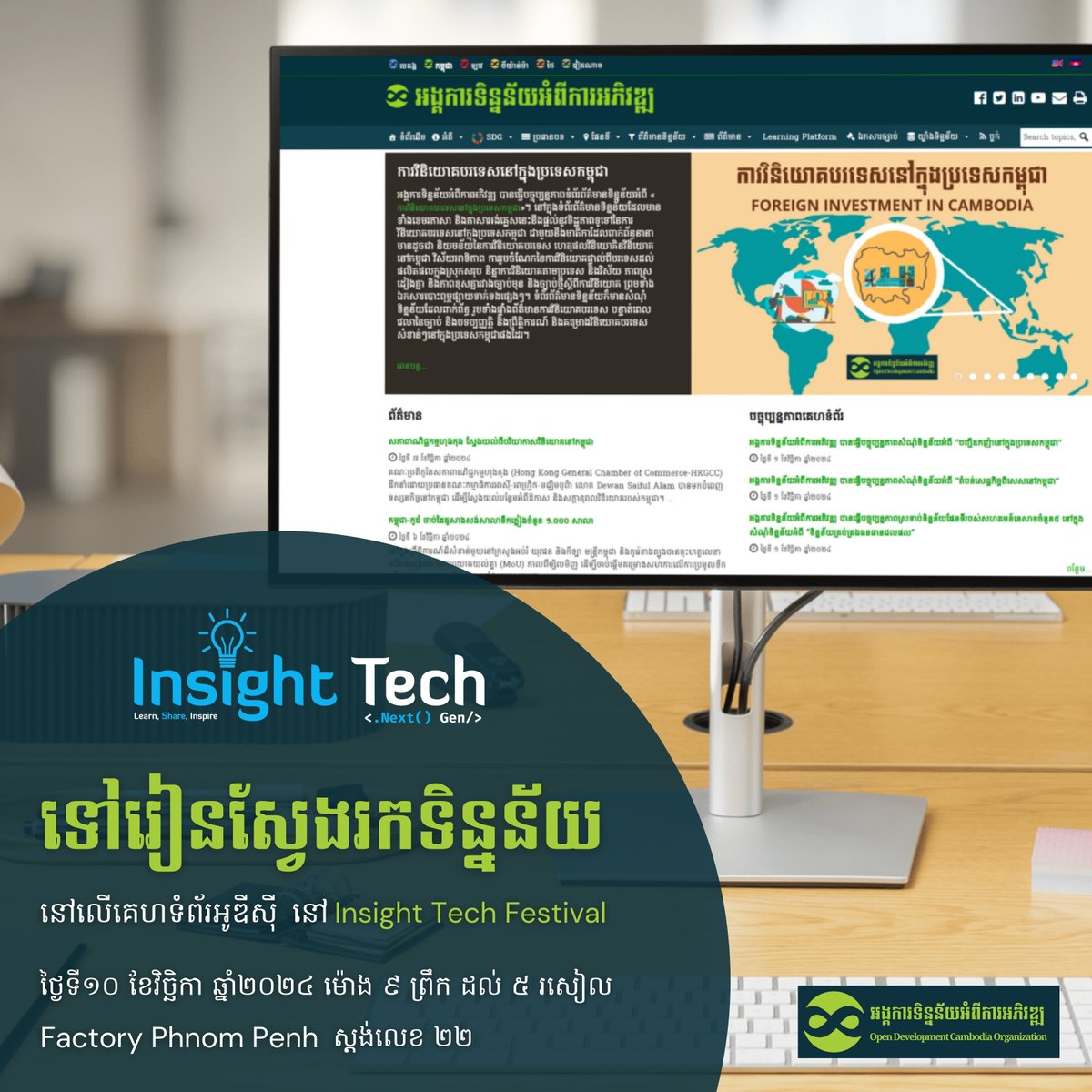 opendevcam's tweet image. Join us at the upcoming &quot;Insight Tech Festival&quot; to learn how to search for data on the ODC website more easily and quickly! 🔍💻✅

- Event: Insight Tech Festival
- Date: 10 November 2024
- Time: 9:00 AM to 5:00 PM
- Location: Factory Phnom Penh, booth 22

#InsightTech2024