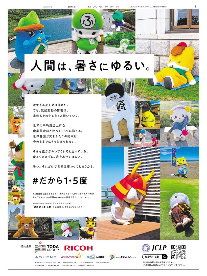 "人間は、暑さにゆるい。"

#きょうのコピー 1431日目は #だから1・5度 プロジェクトのコピー。猛暑や酷暑と呼ばれる程暑い夏。世界の平均気温上昇を、産業革命前と比べて1.5°Cに抑えるプロジェクトが動き出した。