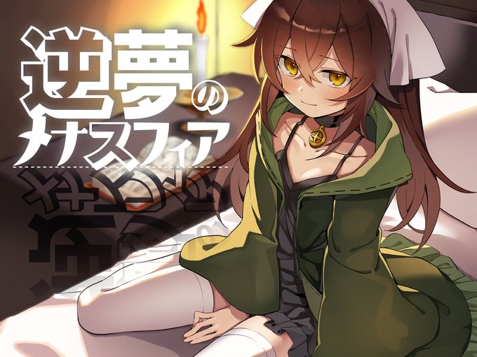 (R-18)宣伝です
新作「逆夢のメナスフィア」が11月28日(木)に発売する予定となりました!
イラストはまなろう様(@.manarousyutu)と歯昆布様(@.hakonnbo)です!
進捗記事はこちらになりますので是非!
https://t.co/e6Oy9eeJcg 