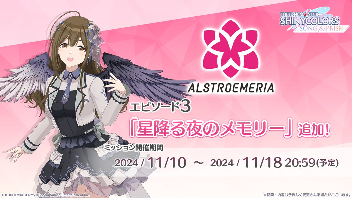 新エピソード追加！】 アルストロメリアエピソード3「星降る夜の