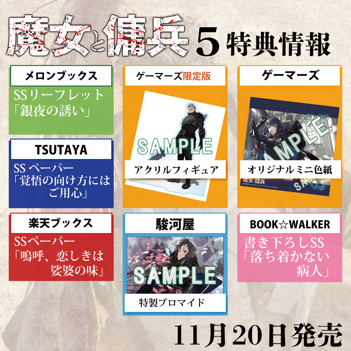 GCN文庫11月刊特典情報！】 『#魔女と傭兵 5』 ゲーマーズ特典は
