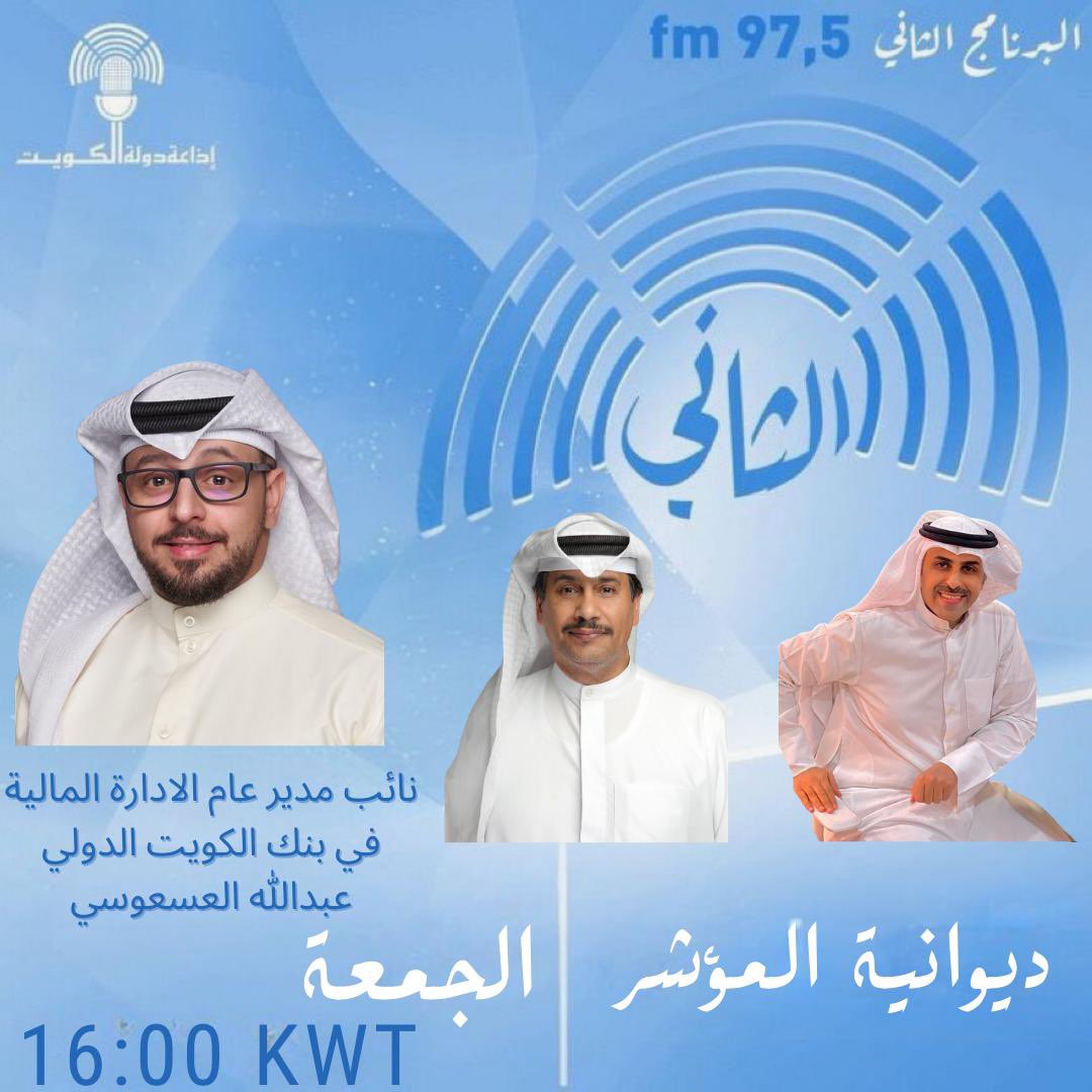 DewanyatMoasher's tweet image. حياكم الله متابعينا اليوم #الجمعة في #ديوانية_المؤشر:

* الأثر المتوقع لتخفيض الفائدة من قبل الفيدرالي على الأسواق.
* تحليل مالي لنتائج الربع الثالث لبعض الشركات.
* وقفة مع #KIB بنك الكويت الدولي.
#بورصة_الكويت