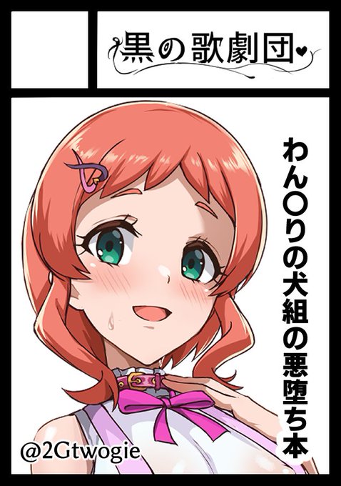 ◎あなたのサークル「黒の歌劇団」は 月曜日 東地区 "T"ブロック-10b(東2ホール) に配置されています。

予定が変わってわん〇りの本になります。
続報を楽しみに 