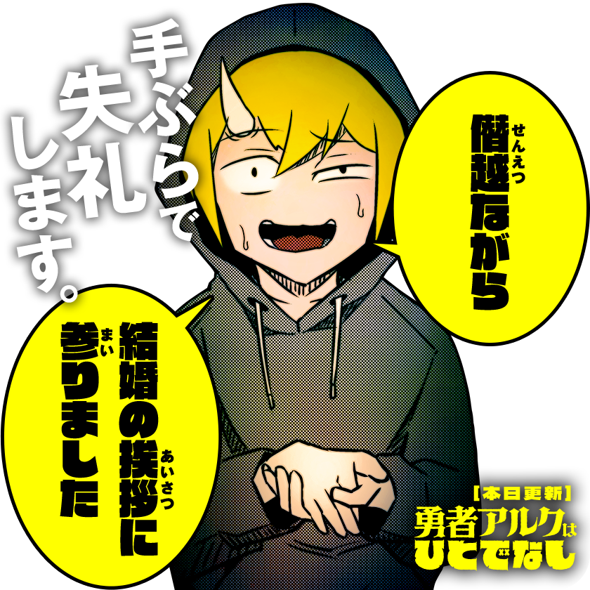 /
本日更新⭐️
『#勇者アルクはひとでなし』
\

クズ勇者、ラスボス魔王こと義父と相対す!

さっそく読む👀
↓↓↓
https://t.co/U1f4KFelUV

#マンガワン 
