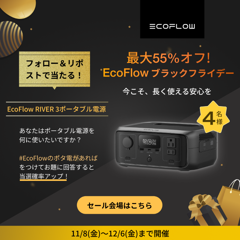 EcoFlowJapan's tweet photo. #EcoFlowブラックフライデー セール特典キャンペーン✨

✅応募方法：フォロー＆リポストで応募完了！

🔋#EcoFlowのポタ電があれば のお題に回答すると当選確率🆙❗

🗓️応募締切：12/6（金）

毎週1名の当選者を発表し、合計4名様に当たるチャンス🎁

たくさんのご応募をお待ちしております❗👀