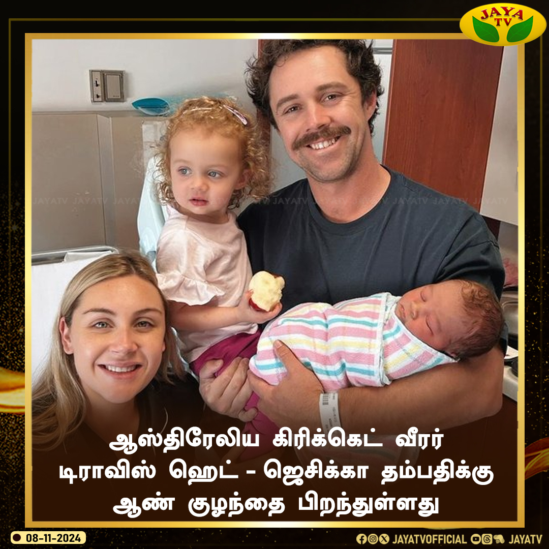 JayaTvOfficial's tweet photo. ஆஸ்திரேலிய கிரிக்கெட் வீரர் டிராவிஸ் ஹெட் - ஜெசிக்கா தம்பதிக்கு ஆண் குழந்தை பிறந்துள்ளது...
@travishead34 #AustralianPlayer #Head #Jesicca #babyboy #jayatv https://t.co/sqxc8w8SCA