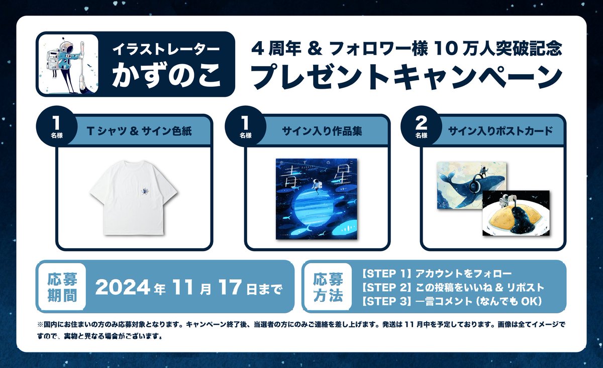 kazunoko_zunoco's tweet photo. 4周年&10万人突破記念に、何かしたいなと思ったので、日頃の感謝を込めてプレゼントキャンペーンを実施することにしました〜！🚀🪐
初めての直筆サイン入りグッズを4名様にプレゼントします😎

ぜひ応募してみてくださいね〜

【応募方法】
①アカウントをフォロー
②このポストをいいね&リポスト
③一言コメ���ト(メッセージや描いて欲しいイラストなどなんでもOK)