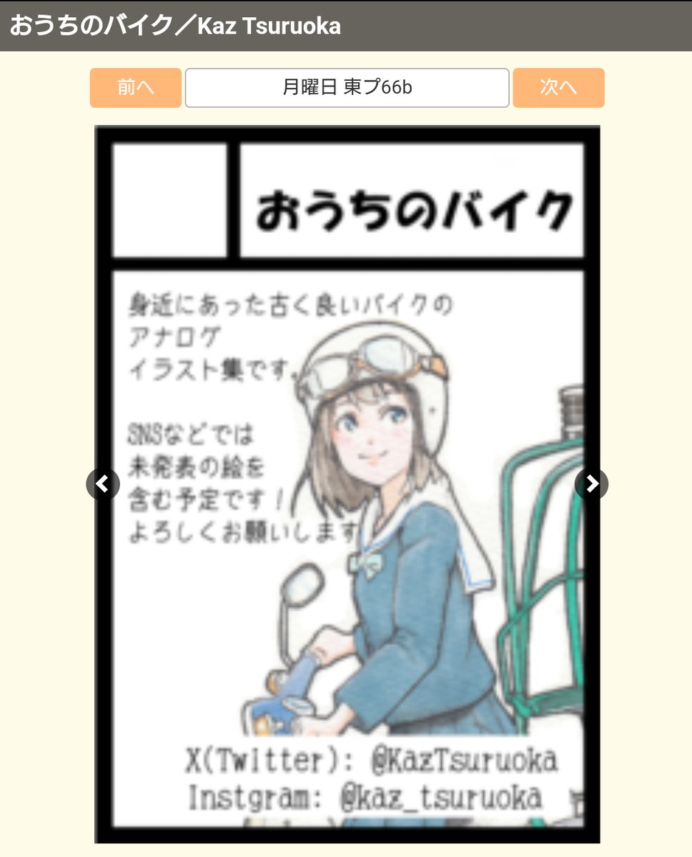 おお。冬コミC105は2日目(月) 東プ66bに配置されとりました!(何も考えてないサークル名とこれでもかと使い回してるサークルカットが今更恥ずかしい)
津軽で出してる新刊を持って行きます!コミケでしか手に入らないグッズを色々準備しているので、楽しみに待っていてね。すごいよ! 