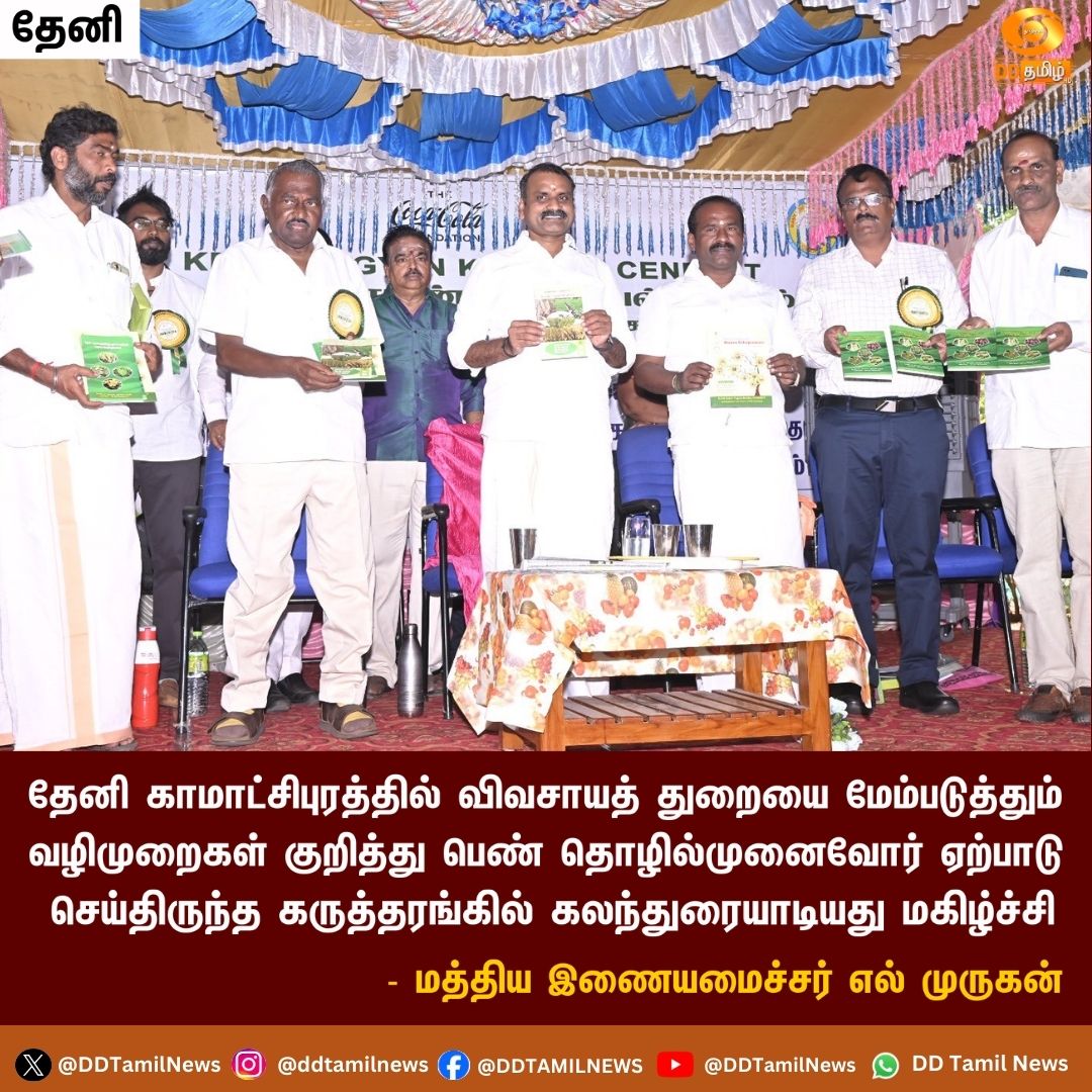 DDTamilNews's tweet image. #Theni | காமாட்சிபுரத்தில் பெண் தொழில்முனைவோர் ஏற்பாடு செய்திருந்த நிகழ்ச்சியில் பங்கேற்றது குறித்து மத்திய இணையமைச்சர் எல் முருகன் எக்ஸ் பதிவு 

@Murugan_MoS @office_murugan @AgriGoI @DDNewslive @pibchennai
