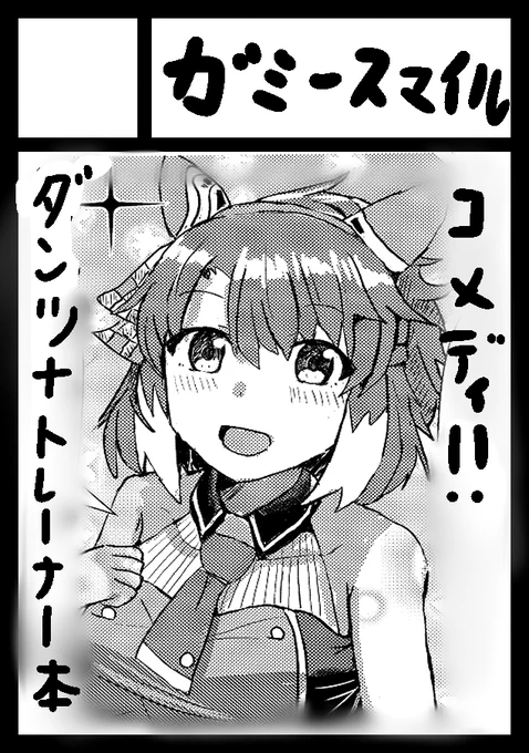 初参加!!ダンツフレームのまとめ出します
あなたのサークル「ガミースマイル」は、コミックマーケット105で「日曜日 西地区 "き"ブロック-41b(西2ホール)」に配置されました!コミケWebカタログにてサークル情報ページ公開中です! https://t.co/DodAgeBmv0 #C105WebCatalog 