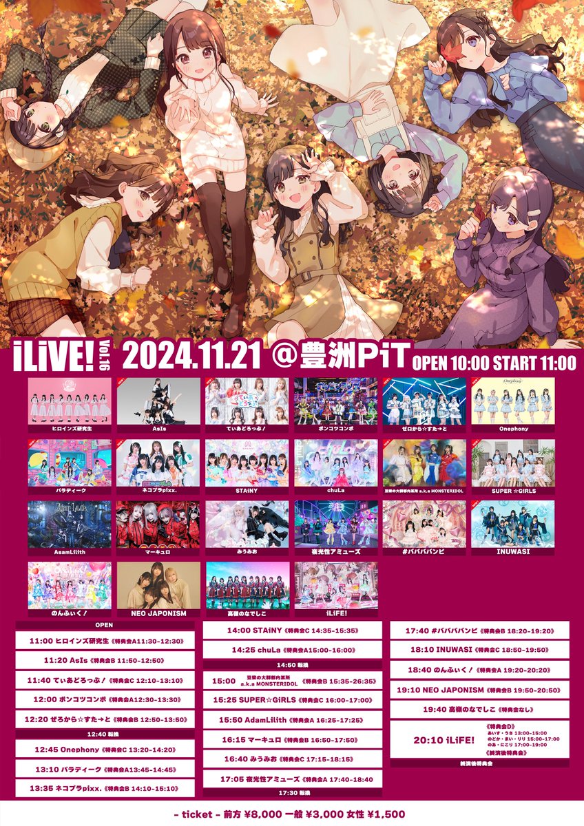 11月21日開催のiLiVE!の追加出演者さん&タイムテーブル公開❕ 特別衣装