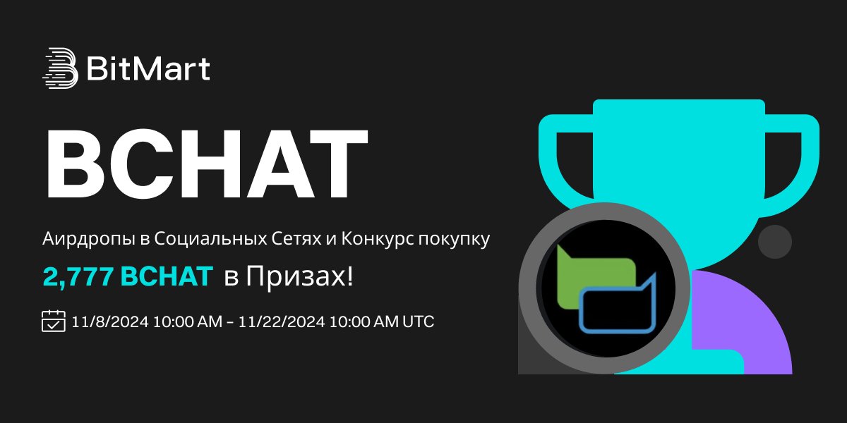 BitMart CIS Official (@bitmart_cis) on Twitter photo 📢 В честь включения в листинг BCHAT <a href="/Bchat_beldex/">BCHAT by Beldex</a> мы раздаем 2 777 BCHAT в наших аирдропах в социальных сетях, конкурсах чистых покупок и акциях «Купи и выиграй»!
🥳 Аирдропы в социальных сетях - 500 BCHAT в подарок!
x.com/BitMartExchang…
🤑Конкурс чистых покупок - 1 000 📢 В честь включения в листинг BCHAT <a href="/Bchat_beldex/">BCHAT by Beldex</a> мы раздаем 2 777 BCHAT в наших аирдропах в социальных сетях, конкурсах чистых покупок и акциях «Купи и выиграй»!
🥳 Аирдропы в социальных сетях - 500 BCHAT в подарок!
x.com/BitMartExchang…
🤑Конкурс чистых покупок - 1 000