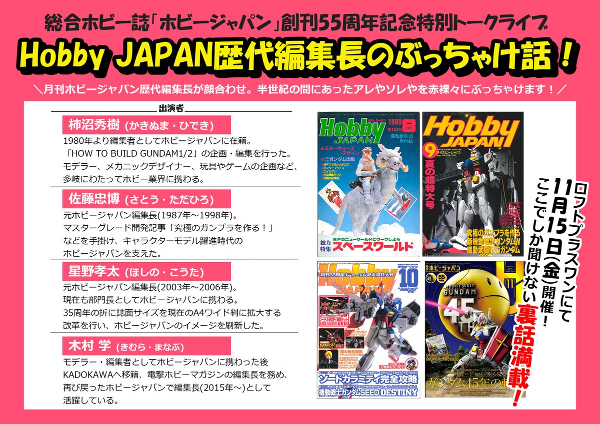 11月15日開催「Hobby JAPAN歴代編集長のぶっちゃけ話！」詳細情報！ 第