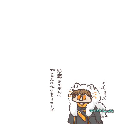 ぬくぬくのもふもふが恋しい季節 