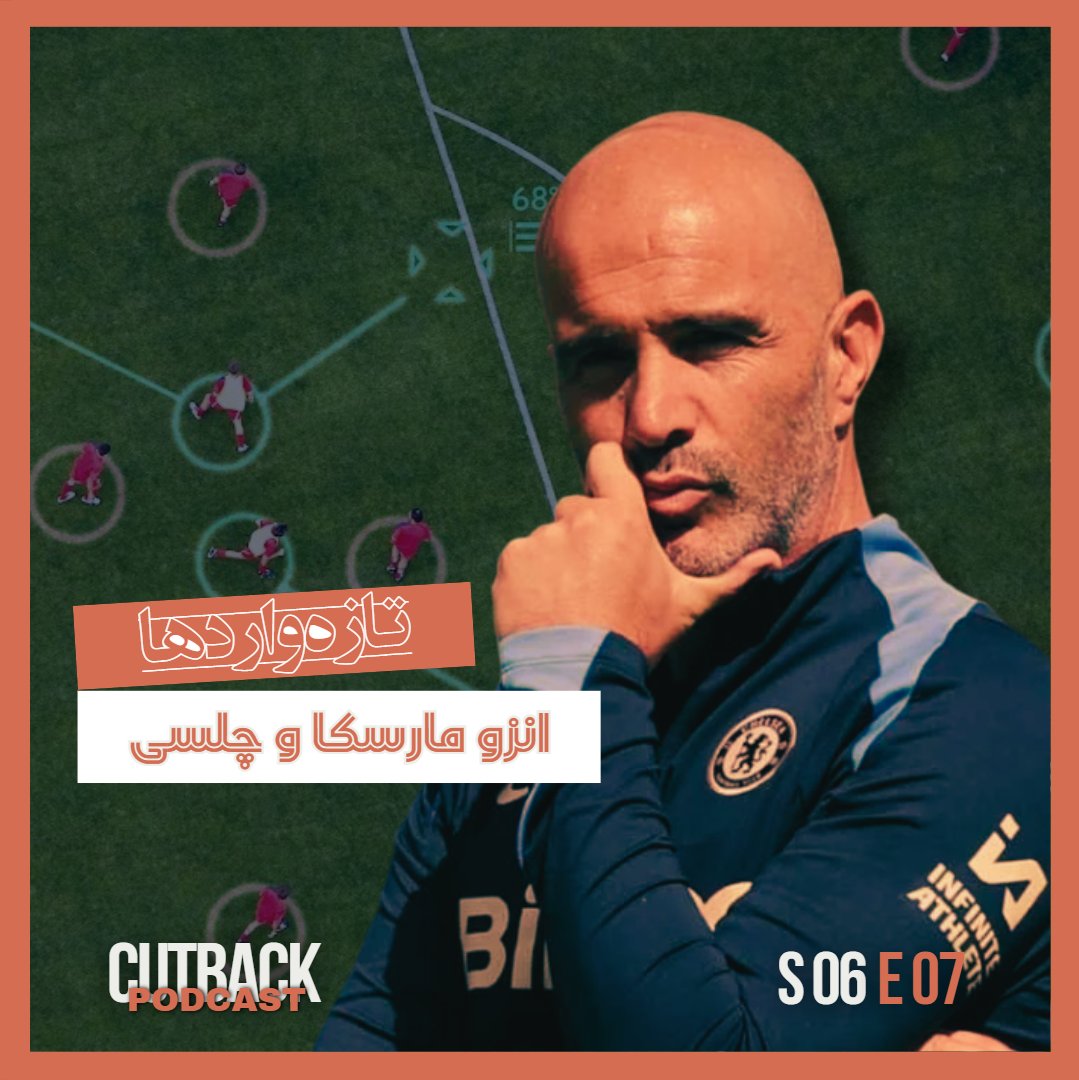 sotg_club's tweet photo. 🎥 در اپیزود هفتم از فصل جدید کاتبک، پروفایل مربی‌گری انزو مارسکا، سرمربی جدید چلسی را بررسی کردیم و همچنین درباره‌ی تفاوت‌های سبک مربیگری او با پپ گواردیولا صحبت کردیم.
👇👇👇
https://t.co/kJGvn6HJJa https://t.co/0ZjSzpyJkD